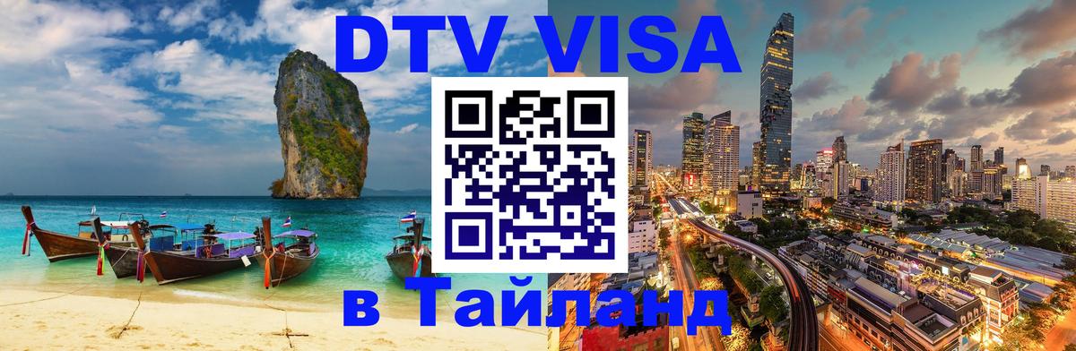 Сколько стоит виза DTV в Тайланд Липецк Сколько стоит виза DTV в Тайланд Липецк