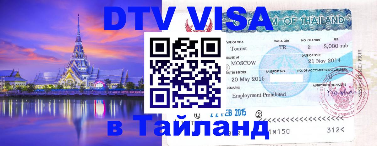Цены на DTV визу в Таиланд — пакеты услуг, достаточно даже паспорта - Липецк  20.11.2025 