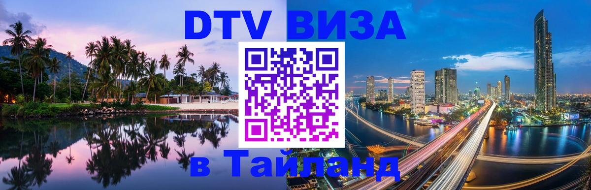 DTV Visa Тайланд купить 