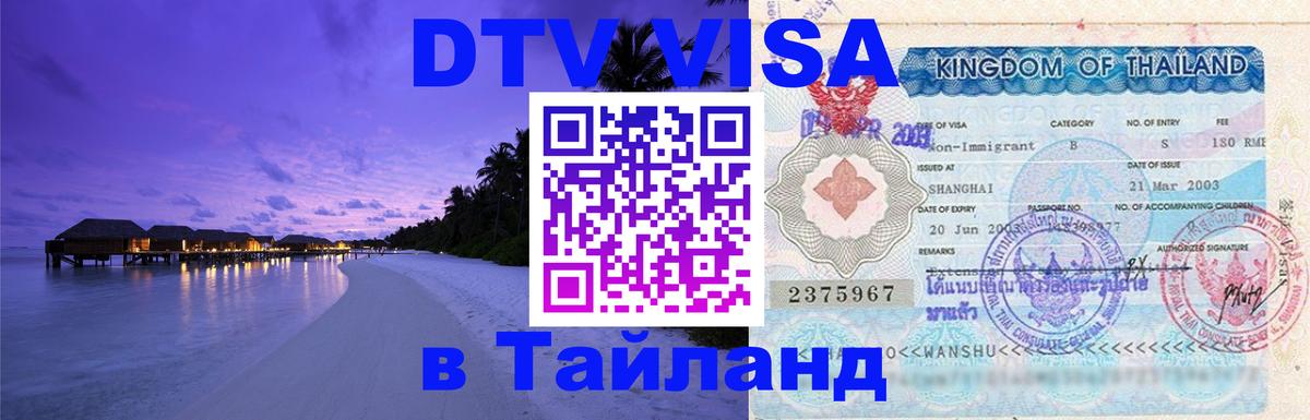 Стоимость и условия DTV визы — оформление в Таиланд под ключ - 